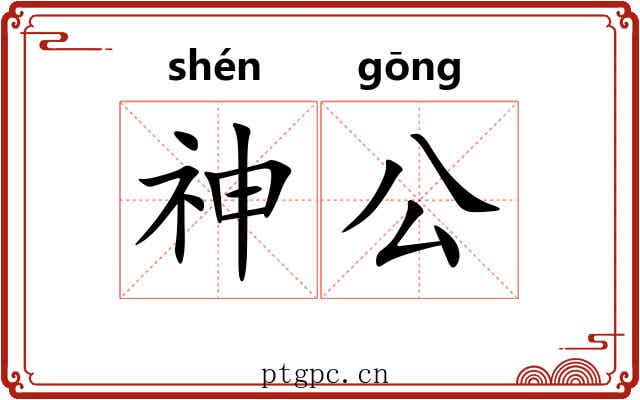 神公