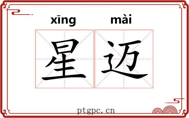 星迈 星迈