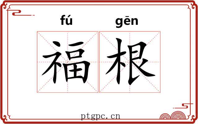 福根 福根
