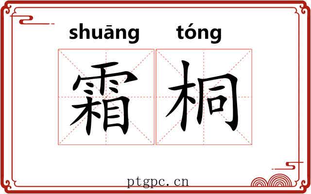 霜桐