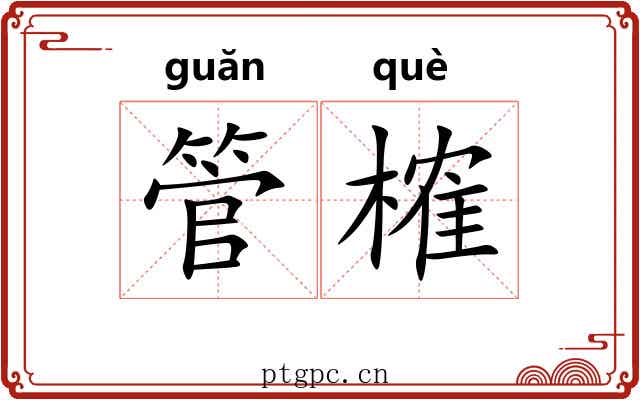 管榷