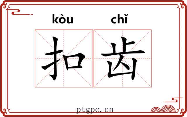 扣齿 扣齿