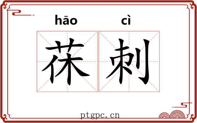 茠刺 茠刺