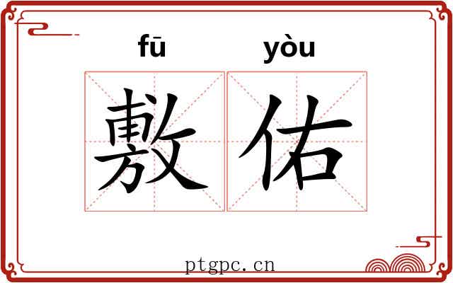 敷佑
