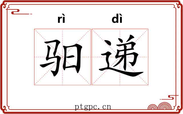 驲递