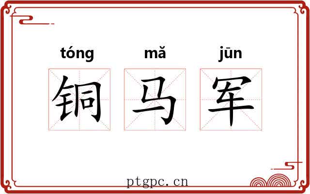 铜马军 铜马军