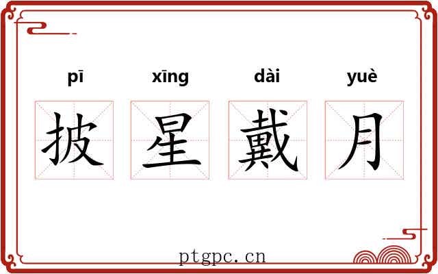 披星戴月 披星戴月