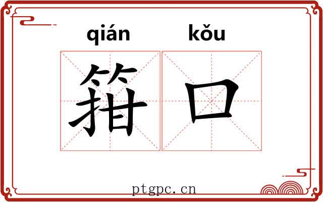 箝口