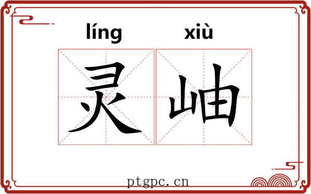 灵岫