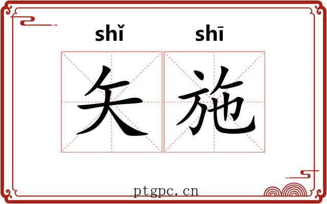 矢施