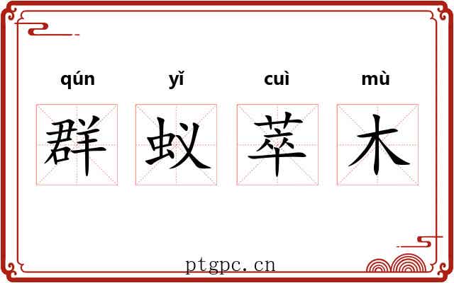 群蚁萃木