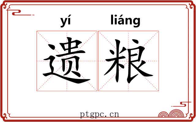 遗粮