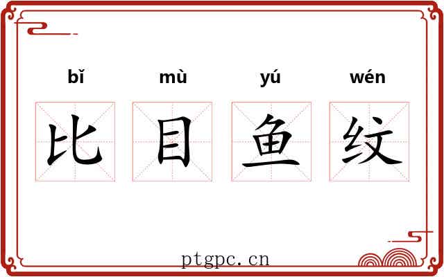 比目鱼纹 比目鱼纹