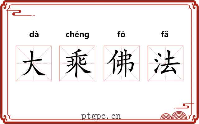 大乘佛法 大乘佛法