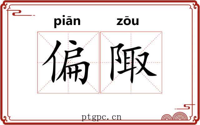 偏陬