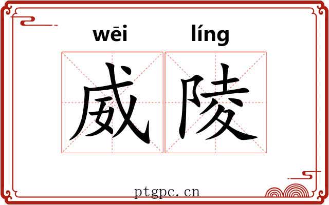 威陵