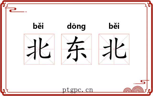 北东北 北东北