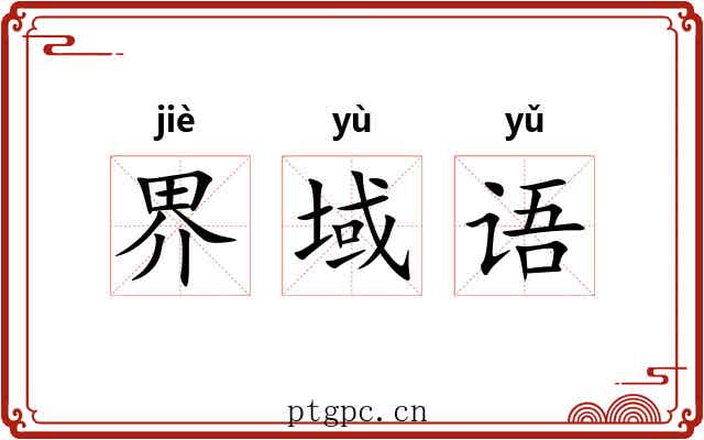 界域语 界域语