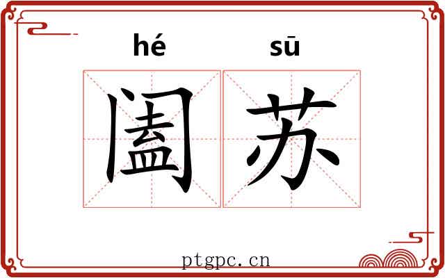阖苏