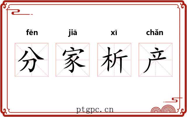 分家析产 分家析产