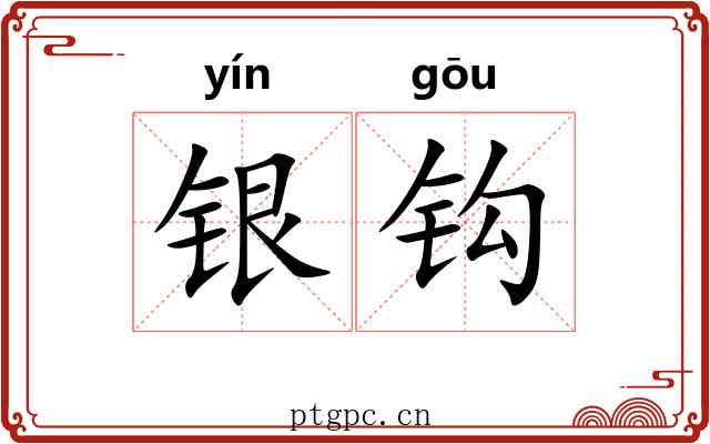 银钩 银钩
