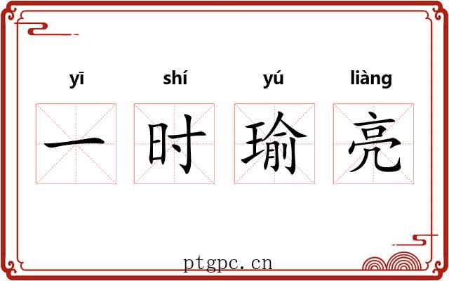 一时瑜亮 一时瑜亮