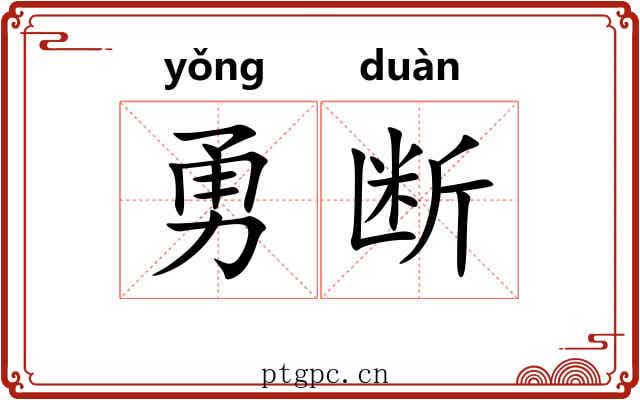 勇断
