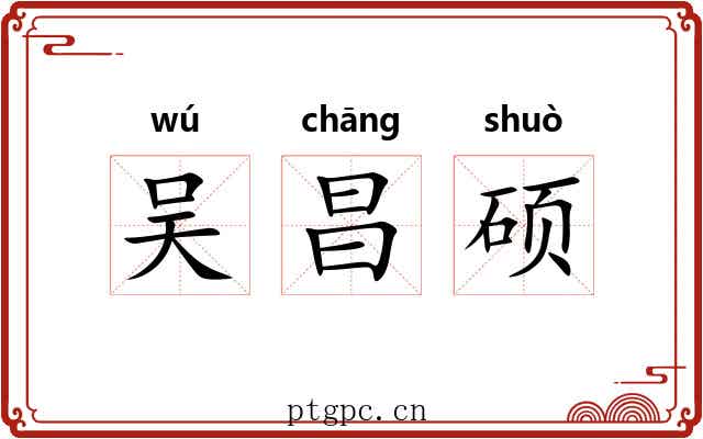 吴昌硕 吴昌硕