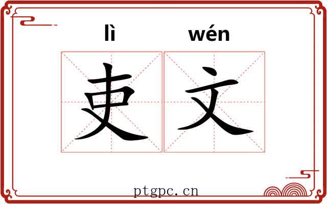 吏文 吏文