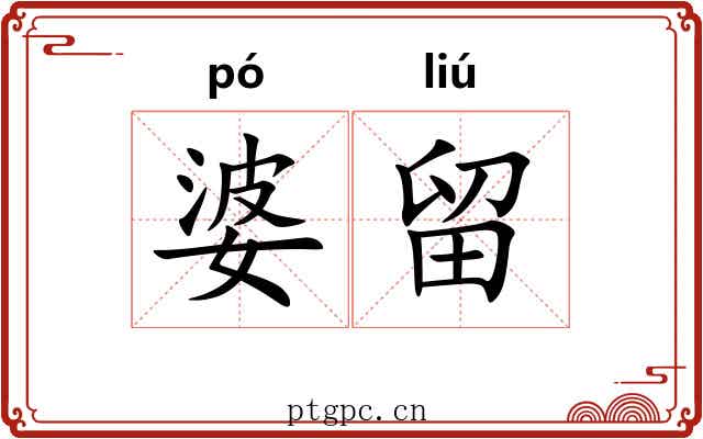 婆留