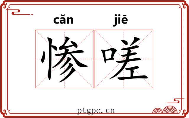 惨嗟