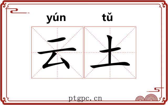 云土 云土