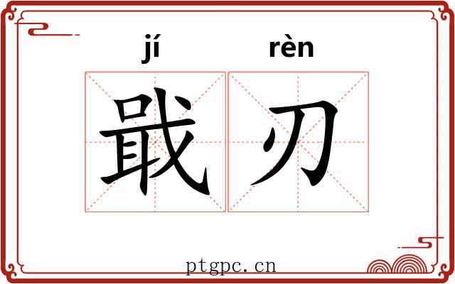 戢刃