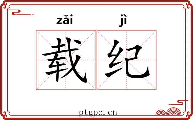 载纪 载纪