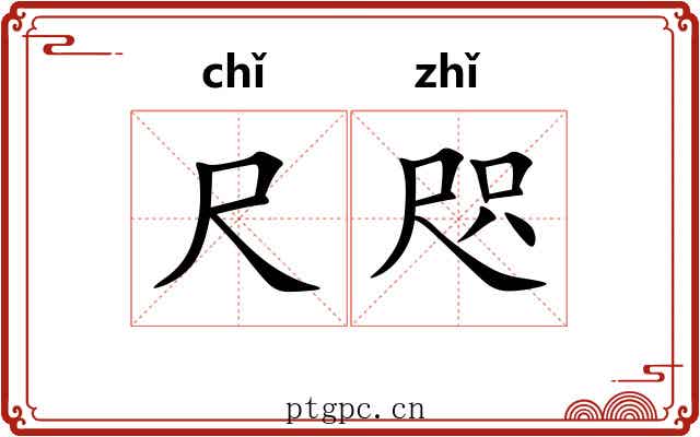 尺咫