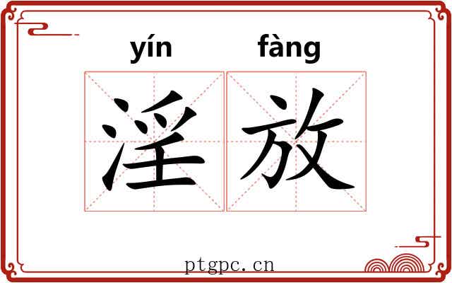 淫放 淫放