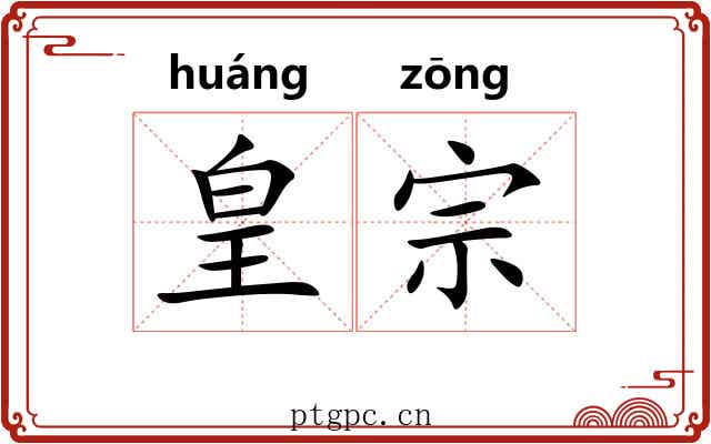 皇宗
