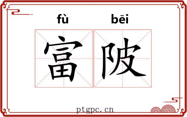富陂
