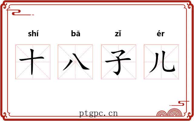十八子儿 十八子儿