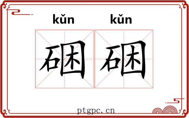 硱硱