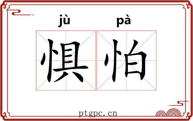 惧怕