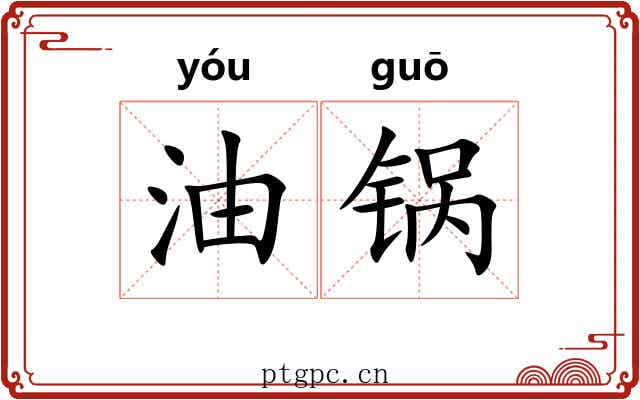 油锅