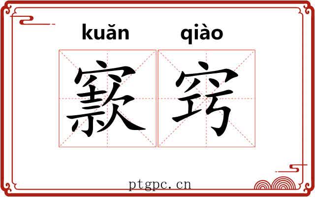 窾窍