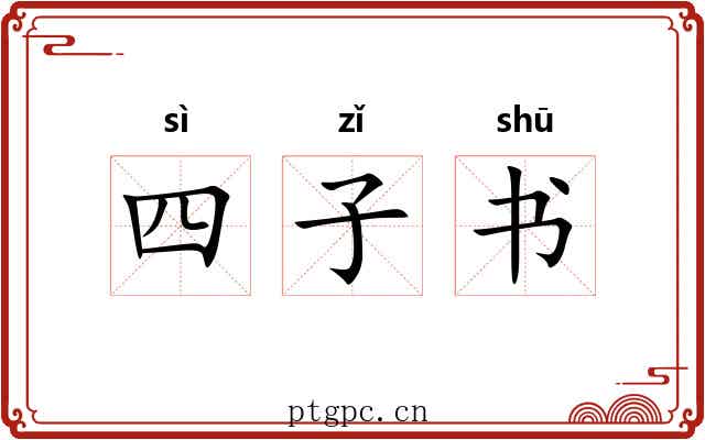 四子书 四子书
