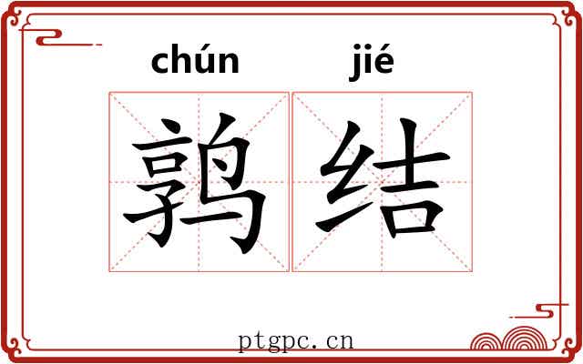 鹑结 鹑结