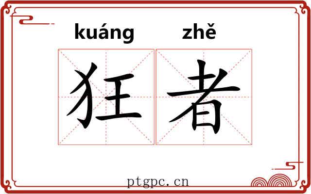 狂者