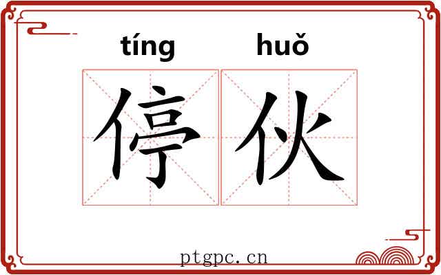 停伙