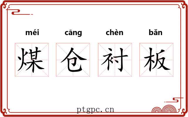 煤仓衬板 煤仓衬板