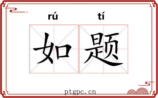 如题 如题