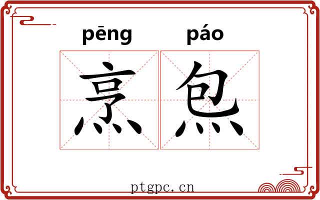 烹炰